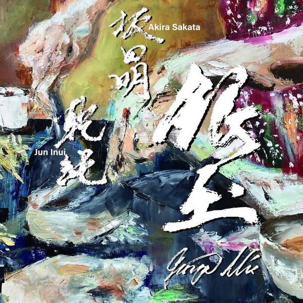 AKIRA SAKATA - 銀玉 －Ginza Mix－＝Gintama －Ginza Mix－ cover 