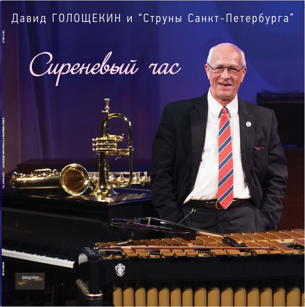 DAVID GOLOSCHEKIN - Давид Голощекин И Струны Санкт-Петербурга : Сиреневый Час cover 