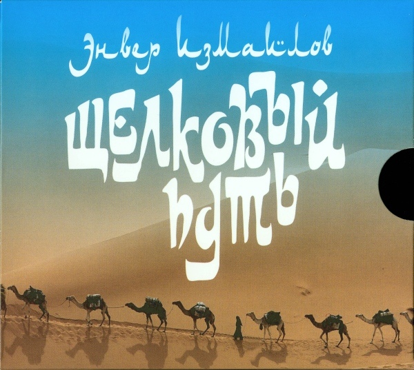 ENVER IZMAILOV - Шёлковый Путь (Silk Road) cover 
