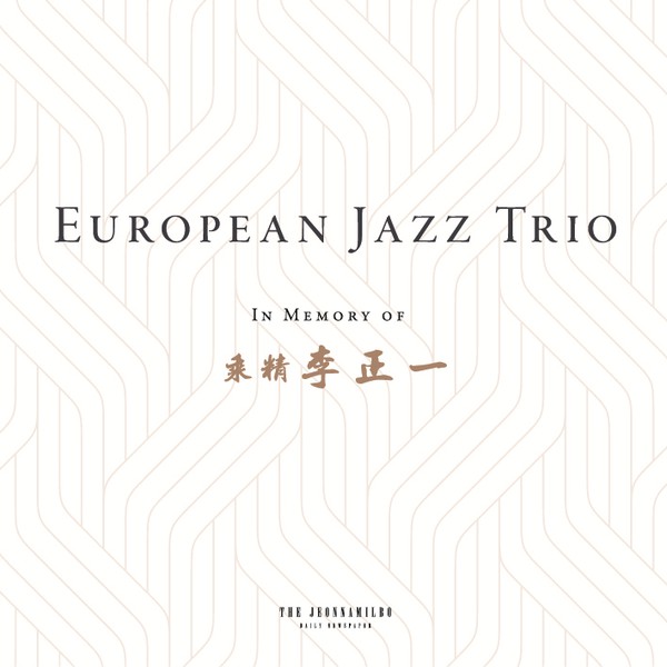 EUROPEAN JAZZ TRIO - In Memory of ... cover 