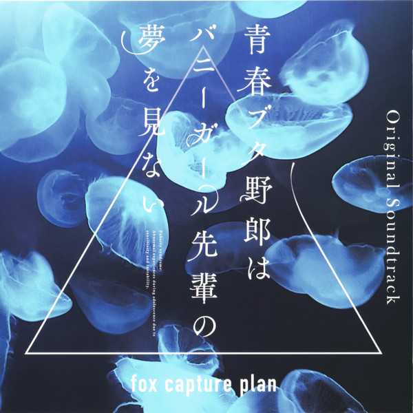 FOX CAPTURE PLAN - 青春ブタ野郎はバニーガール先輩の夢を見ない (Original Soundtrack) cover 