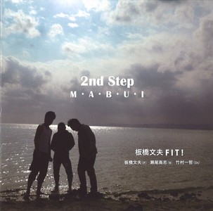 FUMIO ITABASHI 板橋文夫 - 2nd Step - M.A.B.U.I. cover 