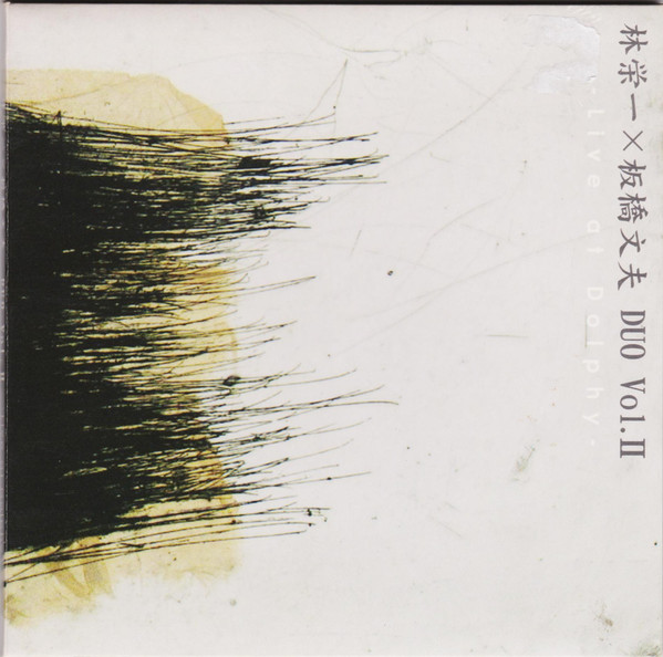FUMIO ITABASHI 板橋文夫 - Fumio Itabashi, Eiichi Hayashi : Duo Vol. II - Live At Dolphy cover 