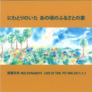 FUMIO ITABASHI 板橋文夫 - Mix Dynamite Live At The Pitt Inn 2011.1.1 cover 