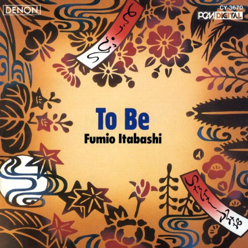 FUMIO ITABASHI 板橋文夫 - To Be cover 