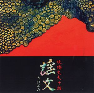 FUMIO ITABASHI 板橋文夫 - 謡文 (Utabumi) cover 