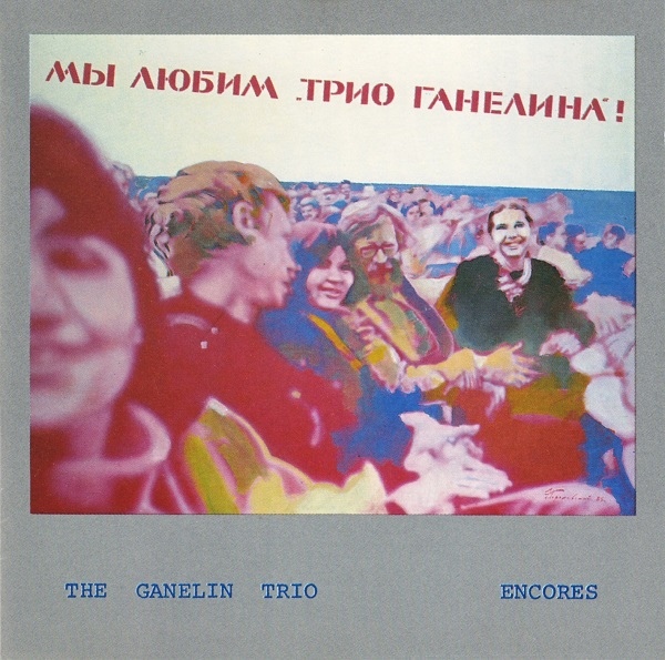 GANELIN TRIO/SLAVA GANELIN - Encores cover 