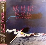 HIDEO ICHIKAWA - Yoseiden cover 