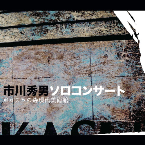 HIDEO ICHIKAWA - ソロ・コンサート cover 