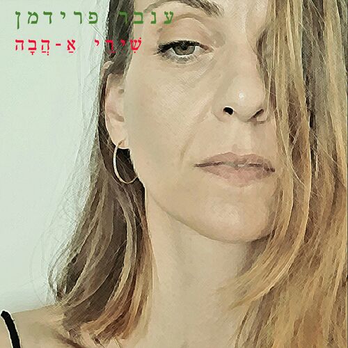 INBAR FRIDMAN - שירי א-הבה (Shirey A-Hava) cover 