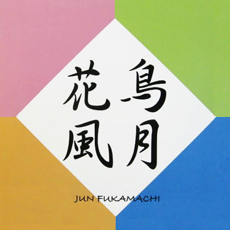 JUN FUKAMACHI - 花鳥風月 Ka-tyou-fuh-gestu cover 