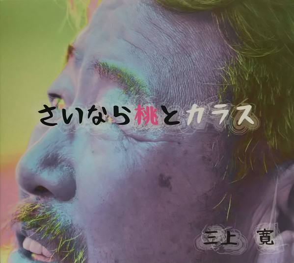 KAN MIKAMI - さいなら桃とカラス / 赤い靴赤い靴・ラスベガスの満月 cover 