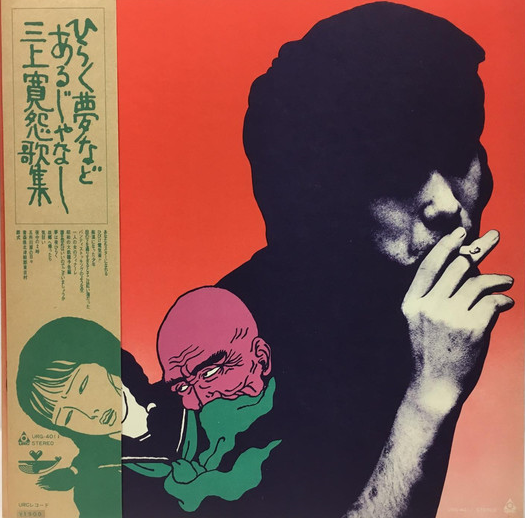 KAN MIKAMI - ひらく夢などあるじゃなし 三上寛怨歌集 cover 