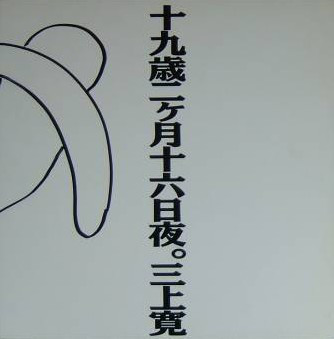 KAN MIKAMI - 十九歳二ヶ月十六日夜。 cover 