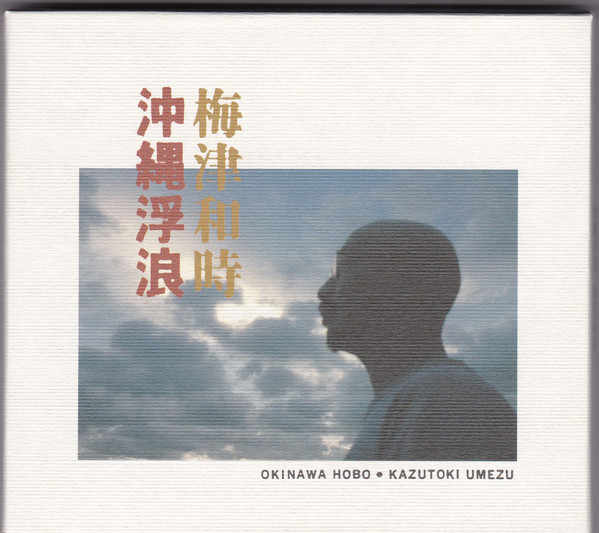 KAZUTOKI UMEZU - 沖縄浮浪 = Okinawa Hobo cover 