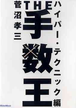 KOZO SUGANUMA - The Juzuou Hyper Technique cover 