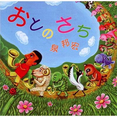 KUNIHIRO IZUMI - おとのさち cover 