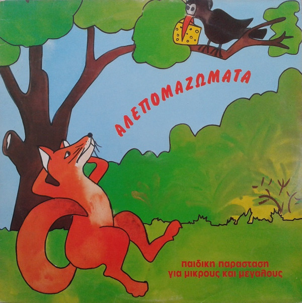 KYRIAKOS SFETSAS - Αλεπομαζώματα - Παιδική Παράσταση Για Μικρούς Και Μεγάλους cover 