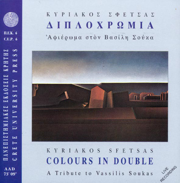 KYRIAKOS SFETSAS / ΚΥΡΙΆΚΟΣ ΣΦΈΤΣΑΣ - Διπλοχρωμία cover 