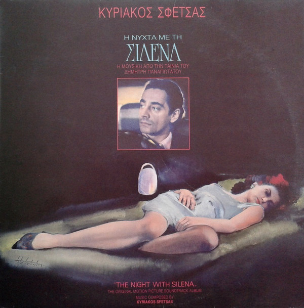 KYRIAKOS SFETSAS / ΚΥΡΙΆΚΟΣ ΣΦΈΤΣΑΣ - Η Νύχτα Με Τη Σιλένα cover 