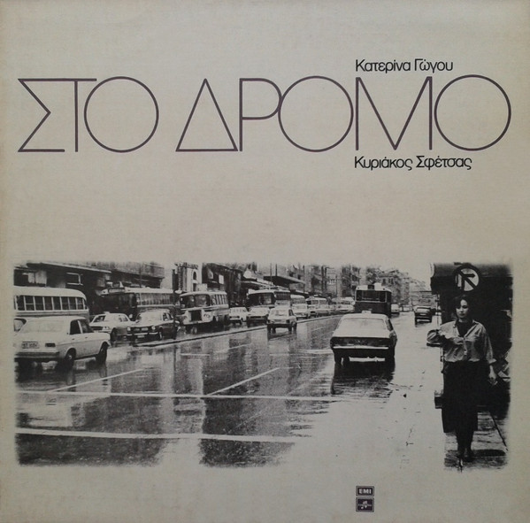 KYRIAKOS SFETSAS / ΚΥΡΙΆΚΟΣ ΣΦΈΤΣΑΣ - Κατερίνα Γώγου, Κυριάκος Σφέτσας ‎: Στο Δρόμο cover 