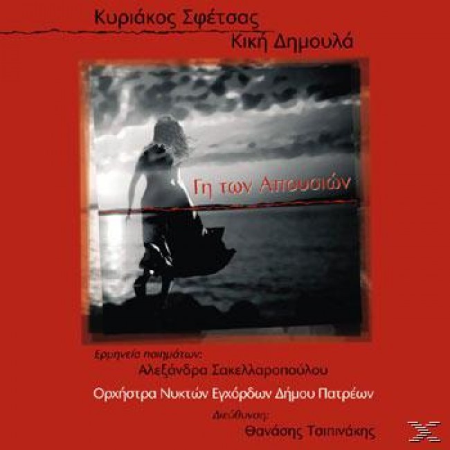 KYRIAKOS SFETSAS - Κυριάκος Σφέτσας, Κική Δημουλά : Γη Των Απουσιών cover 