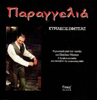 KYRIAKOS SFETSAS / ΚΥΡΙΆΚΟΣ ΣΦΈΤΣΑΣ - Παραγγελιά cover 