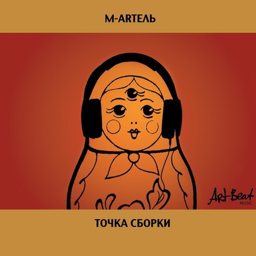 M-ARTEL / М-АРТЕЛЬ - Точка Сборки / The Assemblage point cover 