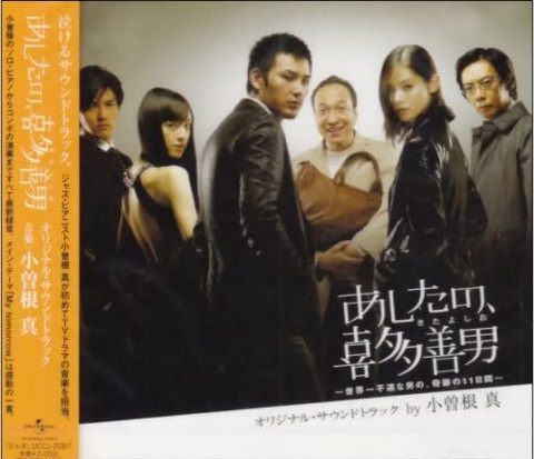 MAKOTO OZONE - Ashita No. Kita Yoshio TV ドラマ「あしたの喜多善男」オリジナル・サウンドトラック cover 