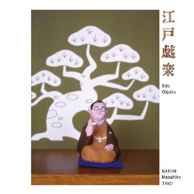 MASAHIKO SATOH 佐藤允彦 - Masahiko Satoh Trio : Edo Gigaku cover 