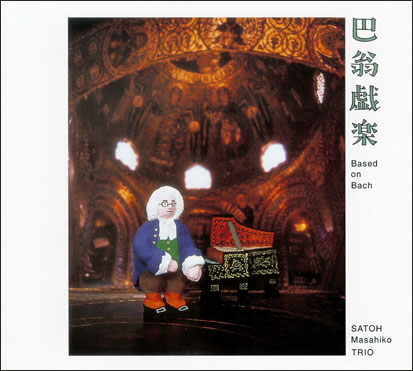 MASAHIKO SATOH 佐藤允彦 - Haou Gigaku : Based on Bach cover 