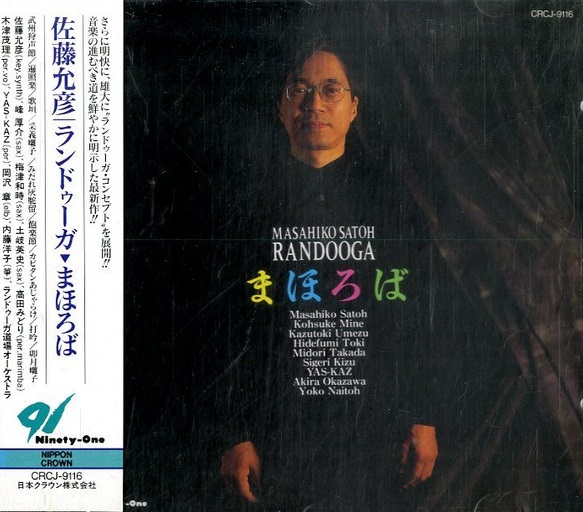 MASAHIKO SATOH 佐藤允彦 - Randooga - Ma Ho Ro Ba まほろば cover 