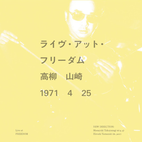 MASAYUKI TAKAYANAGI 高柳昌行 - ライブ・アット・フリーダム / Live At Freedom cover 