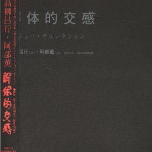 MASAYUKI TAKAYANAGI 高柳昌行 - 解体的交感 (Deconstructive Communication) cover 