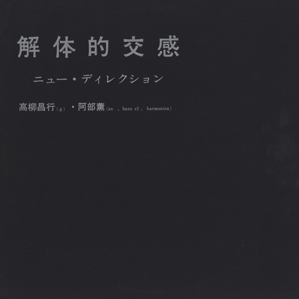 MASAYUKI TAKAYANAGI 高柳昌行 - 解体的交感 / Kaitaiteki Koukan (with Kaoru Abe) cover 
