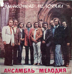 MELODIA  ENSEMBLE - Знакомые мелодии (Known Tunes) cover 
