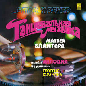 MELODIA  ENSEMBLE - Утро И Вечер - Танцевальная Музыка Матвея Блантера / Morning And Night cover 