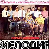 MELODIA  ENSEMBLE - Ваши Любимые Песни Играет Ансамбль 
