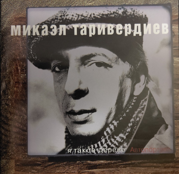 MIKAEL TARIVERDIYEV - Я Такое Дерево. Автопортрет cover 