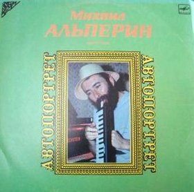 MISHA ALPERIN - Автопортрет (Self Portrait) cover 