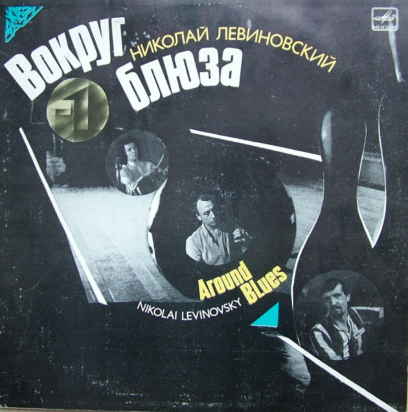 NICK LEVINOVSKY - Вокруг Блюза = Around Blues cover 