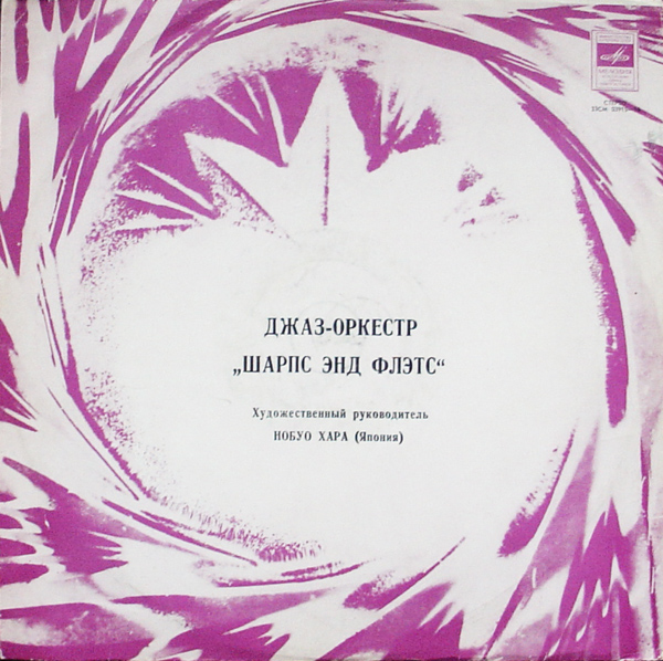 NOBUO HARA 原信夫 / NOBUO HARA AND HIS SHARPS & FLATS - Шарпс Энд Флэтс cover 