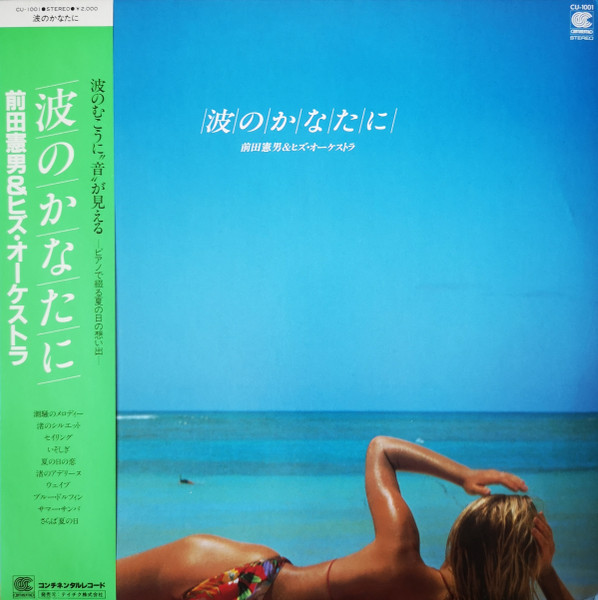 NORIO MAEDA 前田憲男 - 前田憲男&ヒズ・オーケストラ = Norio Maeda & His Orchestra : 波のかなたに cover 