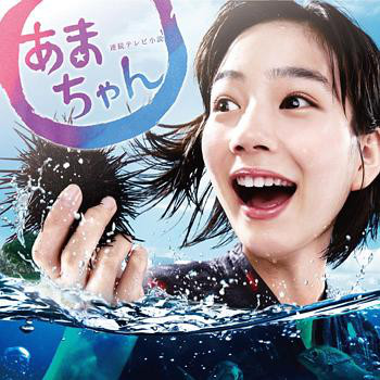 OTOMO YOSHIHIDE - NHK serial TV drama Amachan Original Soundtrack cover 