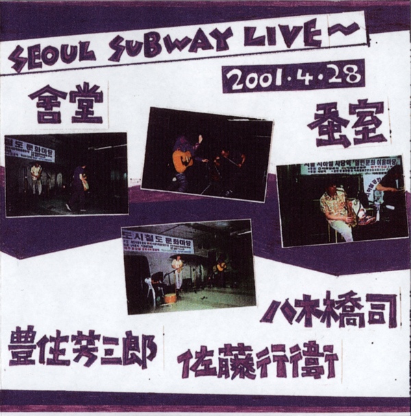 SABU TOYOZUMI - 豊住芳三郎 、 八木橋司 、 佐藤行衞 : Seoul Subway Live cover 