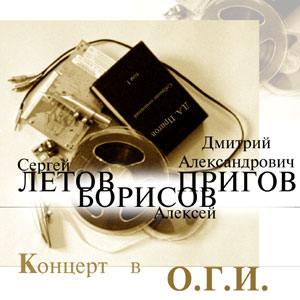 SERGEY LETOV - Концерт В О.Г.И. (Live at O.G.I.) cover 