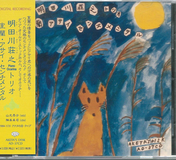 SHOJI AKETAGAWA (AKETA) - 室蘭・アサイ・センチメンタル cover 