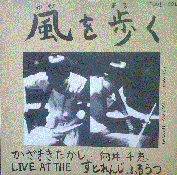 TAKASHI KAZAMAKI - 風を歩く：Live At The すとれんじふるうつ cover 