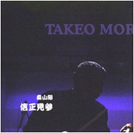 TAKEO MORIYAMA - Moriyamagumi Nobumasa Kenzan cover 