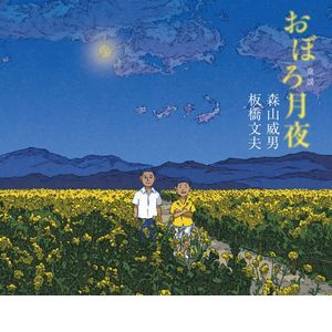 TAKEO MORIYAMA - おぼろ月夜 cover 